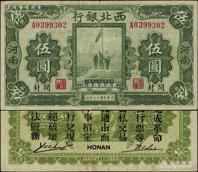 民国十七年（1928年）西北银行五原誓师图伍圆，河南·开封地名，背印“中华民国陆海空军副司令部示”，乃属冯玉祥氏发行于中原大战之军票，八成新