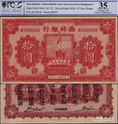 民国十七年（1928年）西北银行五原誓师图拾圆，河南地名，背印“中华民国陆海空军副司令部示”，乃属冯玉祥氏发行于中原大战之军票，九五成新（注：评级有误，欢迎审视实物！）