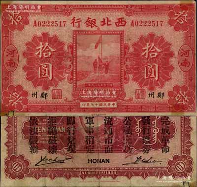 民国十七年（1928年）西北银行五原誓师图拾圆，河南·郑州地名，背印“中华民国陆海空军副司令部示”，乃属冯玉祥氏发行于中原大战之军票；少见，四角有胶带贴痕，七成新