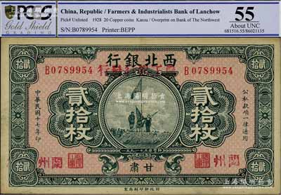 民国十七年（1928年）西北银行改（甘肃）农工银行发行贰拾枚，甘肃·兰州地名，上印五原誓师图，九成新