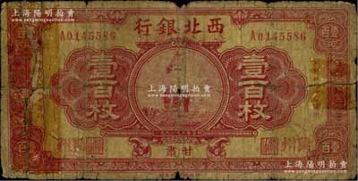 民国十七年（1928年）西北银行改（甘肃）农工银行发行壹百枚，甘肃·兰州地名，上印五原誓师图，罕见，有贴补，五成新