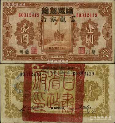 民国十七年（1928年）西北银行改富陇银行五原誓师图壹圆，甘肃·兰州地名，背盖“甘肃省政府印”大关防，八成新