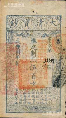 咸丰捌年（1858年）大清宝钞伍百文，菜字号，加盖“此钞准商民交纳江苏地丁关税盐课一切正杂钱粮”，背盖“未编号”字样，薄纸版；此种伍百文最后一版“捌年”版存世罕见（一般菜字号所见均为“柒年”版），八五成新