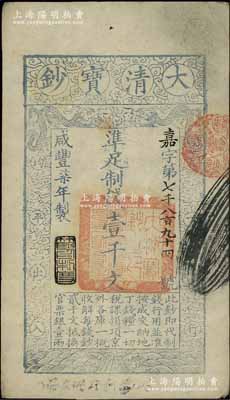 咸丰柒年（1857年）大清宝钞壹千文，嘉字号，年份下盖有“节以利度”之闲章，背面书有“收东江宝钞局”等背书；前辈藏家出品，九成新