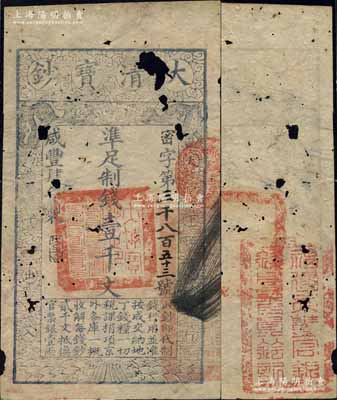 咸丰肆年（1854年）大清宝钞壹千文，密字号，年份下盖有“大吉合”之闲章，背面钤有“福建永丰官银钱局委员钤记”之官印；资深藏家出品，少见，有破损，自然六五成新