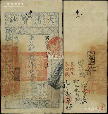 咸丰肆年（1854年）大清宝钞壹千伍百文，写字号，此字号较少见，年份下盖有“节以利度”之闲章，有背书近十处；前辈藏家出品，八成新