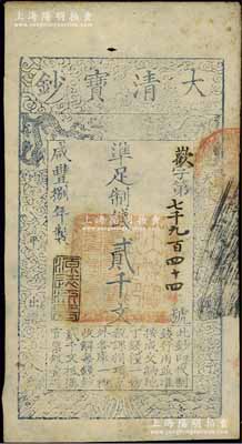 咸丰捌年（1858年）大清宝钞贰千文，欢字号，年份下盖有“源远流长”之闲章；前辈藏家出品，八五成新