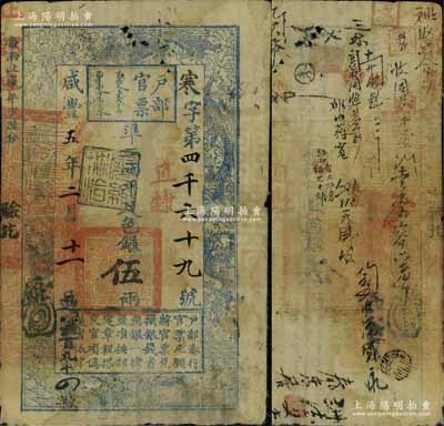 咸丰五年二月十一日（1855年）户部官票伍两，寒字号，直隶地名，盖有“屠维协洽”黑色戳记，有背书近二十处；资深藏家出品，此字号存世罕见，原票七五成新