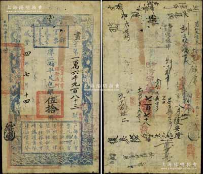 咸丰四年七月十四日（1854年）户部官票伍拾两，画字号，加盖“柒年夏季颁发南河”字样，左下方盖有“江南江淮扬徐海通等处承宣布政使司之印”大关防，有背书二十余处，且重新编号“丁巳（1857年）防字第七百七十八号”；少见且品相自然，八成新