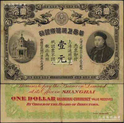 光绪三十三年（1907年）华商上海信成银行壹元，上海地名，上印商部尚书载振头像，乃属清代钞票之名誉品；资深藏家出品，原票八成新