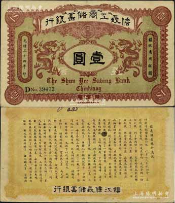 光绪三十四年（1908年）信义工商储蓄银行壹圆，镇江地名，背印“信义储蓄银行浅说”白话文，内容极富趣味；此种“镇江”地名券存世少见，源于海外回流，八五成新