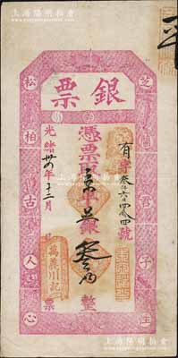 光绪卅四年（1908年）万义川记“银票”京平足银叁两，上印暗八仙图及“芝兰君子性，松柏古人心”之对联，极富传统韵味，堪称老北京银票之一大经典；此万义川乃京师著名银号，但其实物多见银元票，而银两票存世寥若星辰，值得珍视和推重；美国奚峥云先生藏品，八成新