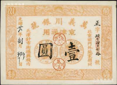 光绪卅四年（1908年）万义川银号壹圆，京津通用，棉纸版，上印双龙及旭日波浪等图极为细腻，背盖梅兰竹菊圆戳；美国奚峥云先生藏品，九成新