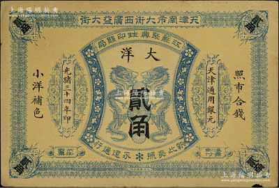 光绪三十四年（1908年）江苏聚兴甡印钱局大洋贰角，天津地名；美国奚峥云先生藏品，下边有小损，八成新