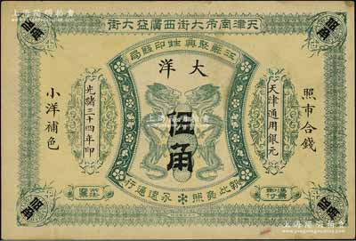 光绪三十四年（1908年）江苏聚兴甡印钱局大洋伍角，天津地名；美国奚峥云先生藏品，近九成新