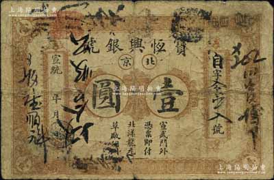 宣统年（1909-11年）宝恒兴银号壹圆，北京地名，美国奚峥云先生藏品，原票七成新