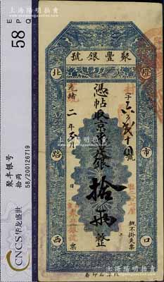光绪改宣统二年（1910年）北京·聚丰银号·京平足银拾两，资深藏家出品，八成新