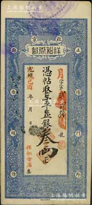 光绪改宣统己酉年（1909年）北京祥和泰记·京平足银叁两，上印双龙戏珠图，该号亦称“祥和金店”或“祥和银号”，址设正阳门外廊房头条；美国奚峥云先生藏品，少见，八五成新