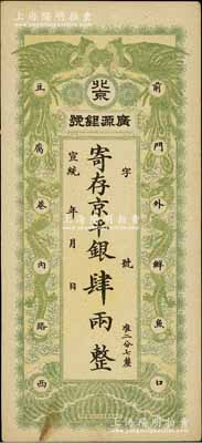 宣统年（1909-11年）北京·广源银号京平银肆两，上印双凤双龙图；资深藏家出品，九成新