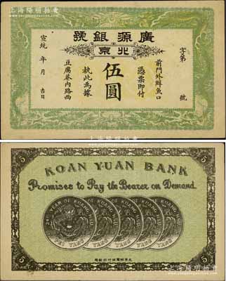 宣统年（1909-11年）广源银号伍圆，北京地名，背印五枚北洋银币图；资深藏家出品，八五成新