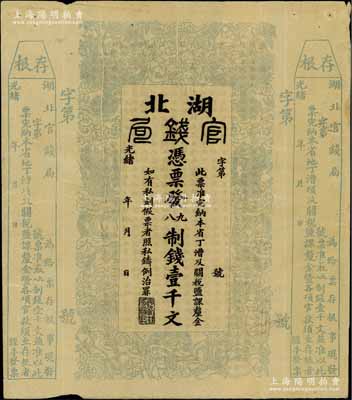 光绪二十二年（1896年）湖北官钱局九八制钱壹千文，右边附带存根，未正式发行之半成品券，八成新
