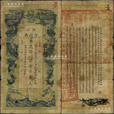 光绪三十四年（1908年）湖北官钱局九八制钱壹串文，背印湖广总督张之洞、湖北巡抚于荫霖之告示，原票近七成新