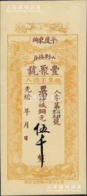 光绪卅四年（1908年）丰聚号·票回付八底铜元伍千，山东平度县钱庄钞票，上印双鹤、双龟及松、竹、梅“岁寒三友”图，但背面告示系后盖；美国奚峥云先生藏品，少见且形制美观，九五成新