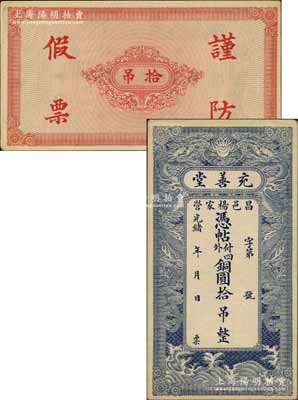 光绪年（昌邑杨家营）充善堂·铜圆拾吊，上印双龙戏珠图极为精致，堪称山东钱庄钞票之精品；美国奚峥云先生藏品，九成新