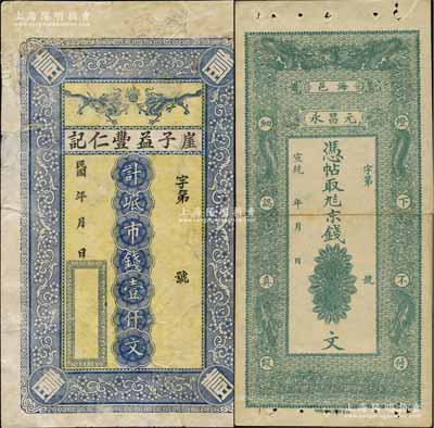 山东钱票2种，详分：宣统年（海邑）元昌永京钱未填用、民国年（牟平）崖子益丰仁记市钱壹仟文，均上印双龙戏珠图，其中1枚有修补，六至八成新