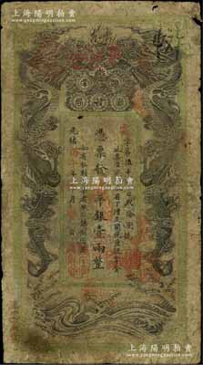 光绪丙午年（1906年）湖南官钱局省平银壹两，云字号，上盖“湖南官钱局章”戳记，背印湖南巡抚赵尔巽之告示；有小破损，原票六五成新