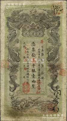 光绪丙午年（1906年）湖南官钱局省平银壹两，芥字号，上盖“湖南官钱局章”，背印湖南巡抚赵尔巽之告示；源于日本名家森本勇先生之旧藏，七五成新