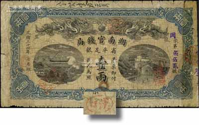 光绪三十四年（1908年）湖南官钱局省平足银壹两，冈字号，背面年份下端盖有楷体“汉口”地名小戳；边有贴补，六成新