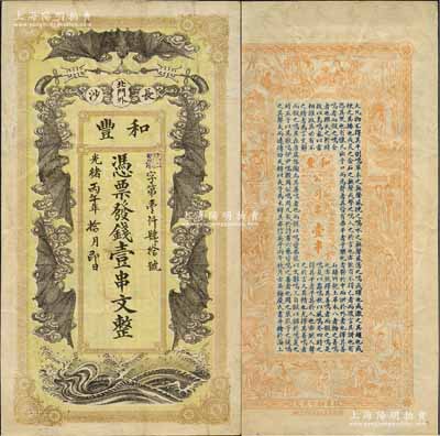 光绪丙午年（1906年）和丰·凭票发钱壹串文，上印五蝠临门图；此乃清末著名之民族火柴工业，开设于湖南长沙北门外；美国奚峥云先生藏品，八成新