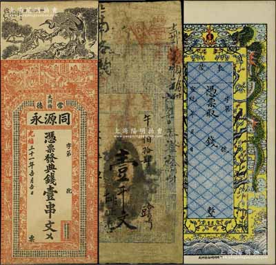 清代钱庄钞票3种，详分：光绪三十一年（1905年）常德·同源永典钱壹串文，上印官宦图、八仙等及唐代李白《与韩荆州书》古文；光绪三十一年（1905年）天成和记壹千文；宣统年东陵钱票未填用，上印彩龙图颇为美观；其中1枚有修补，六至九五成新