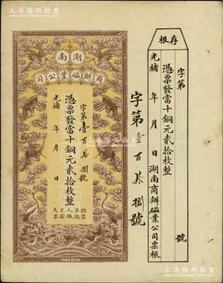 光绪年·湖南商办磁业公司当十铜元贰拾枚，上印云鹤图甚是美观，附带有存根；该公司由北洋政要熊希龄（曾任总理兼财政总长）所创办，所产之醴陵陶瓷驰名中外；资深藏家出品，八五成新
