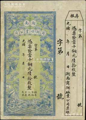 光绪年·湖南商办磁业公司当十铜元陆拾枚，上印云鹤图甚是美观，附带有存根；该公司由北洋政要熊希龄（曾任总理兼财政总长）所创办，所产之醴陵陶瓷驰名中外；美国奚峥云先生藏品，有小修补，近八成新