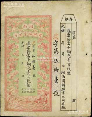 光绪年·湖南商办磁业公司当十铜元壹百枚，上印云鹤图甚是美观，附带有存根；该公司由北洋政要熊希龄（曾任总理兼财政总长）所创办，所产之醴陵陶瓷驰名中外；美国奚峥云先生藏品，有小修补，七五成新