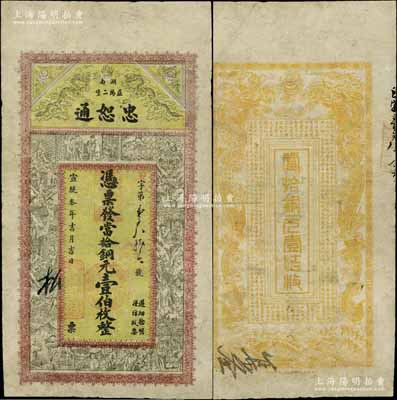 宣统叁年（1911年）忠恕通当拾铜元壹伯枚，湖南益阳县钱庄钞票，上印双龙戏珠和三国演义人物图，背印双龙戏珠图和《治家格言》古文，少见，有修补，七成新