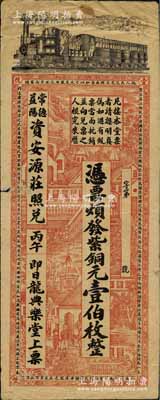 清代丙午年（1906年）龙典乐堂·紫铜元壹伯枚，湖南安化县钱庄钞票，可在常德、益阳资安源庄照兑，上印火车、洋房图，背印双狮、花卉及告白文字，票幅宏大，图案美观；美国奚峥云先生藏品，七五成新