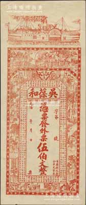 光绪年（安化）吴葆和·发外票伍伯文，上印轮船、官宦图及王羲之《兰亭集序》古文；美国奚峥云先生藏品，九五成新