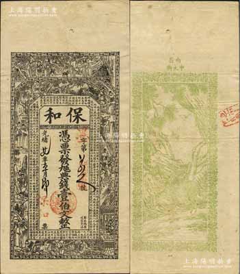光绪廿七年（1901年）保和·九五典钱壹伯文，江西南昌府钱庄钞票，上印古人物及三国蜀诸葛亮《出师表》，背印牧牛图，由谈梅庆绘稿；美国奚峥云先生藏品，罕见，八成新