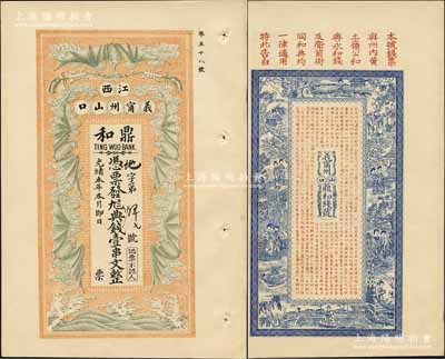 光绪本年（江西义甯州山口）鼎和典钱壹串文，上印五蝠临门图，背印红拂女等古人物图及《治家格言》古文，极富传统内涵；此券乃属商务印书馆存档之试印票样，形制美观且目前为之仅见；美国奚峥云先生藏品，九八成新（注：此券以往所见均为壹伯文之小面额券，而此壹串文券则票幅甚大，且目前仅见此枚。）