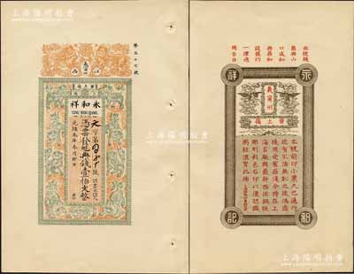 光绪本年（江西义甯州黄土嶺）永和祥典钱壹伯文，上印双狮戏球与九狮图，背印云鹤及告白文字（可与“鼎和”钱票相互通用），极富传统内涵；此券乃属商务印书馆存档之试印票样，形制美观且目前为之仅见；美国奚峥云先生藏品，九八成新