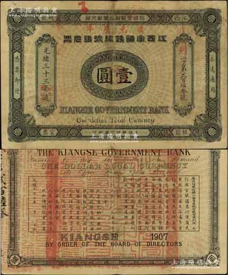 光绪三十三年（1907年）江西官银钱总号银元票壹圆，加盖“准兑鹰洋”字样，背印江西巡抚瑞良之告示；资深藏家出品，原票八五成新