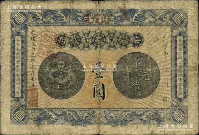 光绪三十三年（1907年）安徽裕皖官钱局壹圆，加盖“驻怀远”地名和“驻怀裕皖分局”地名戳；自然七成新