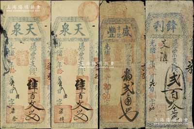 清代福建福州府台伏钞票4枚，详分：光绪柒年（1881年）锋利贰百文；光绪贰拾年（1894年）天泉肆百文2枚；光绪叁贰年（1906年）盛丰亨记番贰角；六至八五成新