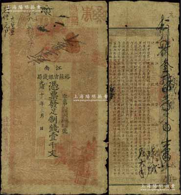 光绪二十九年（1903年）江南裕苏官银钱局制钱壹千文，加盖“清江城内县署东首”地名，原票七成新