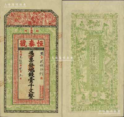 光绪叁拾贰年（1906年）恒泰号·九九二钱壹千文，江苏徐州府邳州官湖镇钱庄钞票，上印红楼梦等仕女图及唐王勃《滕王阁序》，背印竹林七贤图，上海申昌印、吴松卿绘稿，图案精美；美国奚峥云先生藏品，罕见，九成新