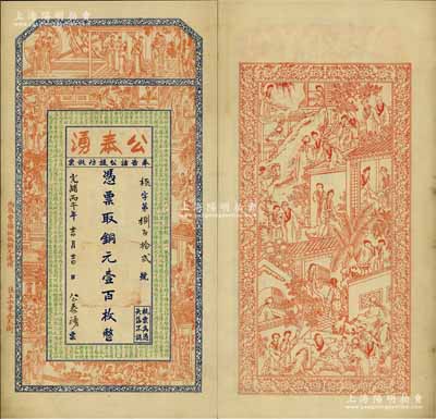 光绪丙午年（1906年）公泰湧铜元壹百枚，江苏徐州府邳县钱庄钞票，上印红楼梦人物图及朱柏庐《治家格言》，背印西厢记人物图；美国奚峥云先生藏品，源于日本名家森本勇先生之旧藏，罕见，九成新