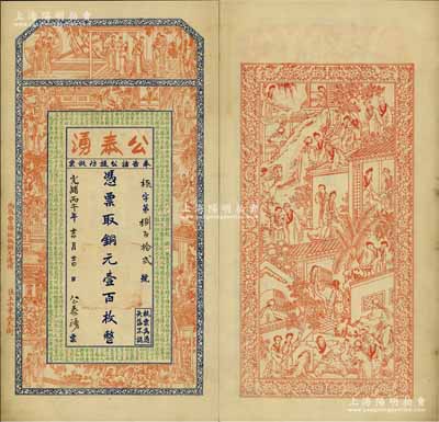 光绪丙午年（1906年）公泰湧铜元壹百枚，江苏徐州府邳县钱庄钞票，上印红楼梦人物图及朱柏庐《治家格言》，背印西厢记人物图；美国奚峥云先生藏品，源于日本名家森本勇先生之旧藏，罕见，九成新